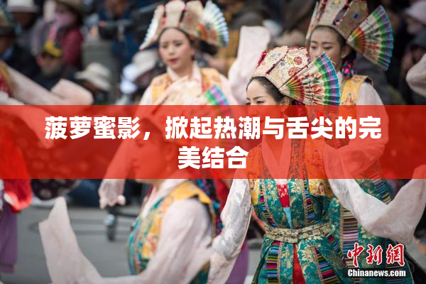 菠萝蜜影，掀起热潮与舌尖的完美结合