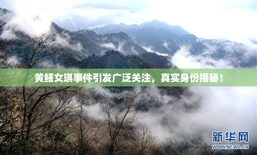 黄鳝女琪事件引发广泛关注，真实身份揭秘！