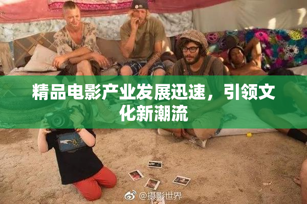 精品电影产业发展迅速，引领文化新潮流
