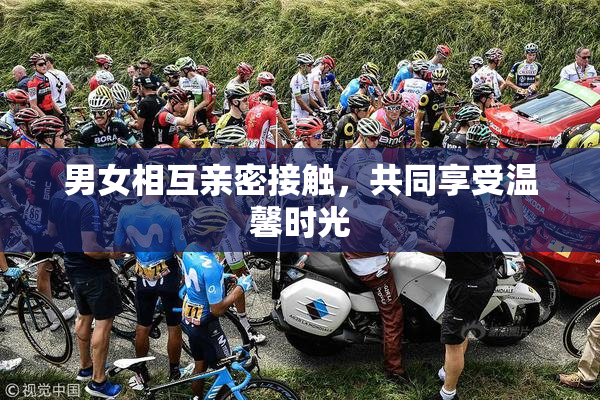 男女相互亲密接触，共同享受温馨时光