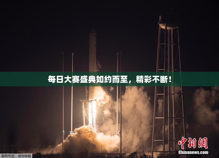 每日大赛盛典如约而至，精彩不断！