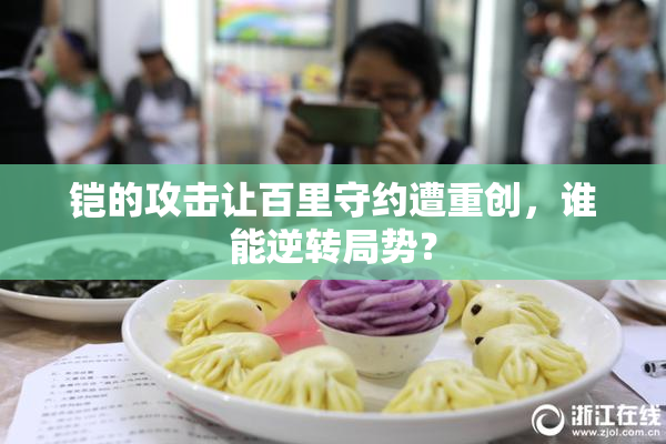 铠的攻击让百里守约遭重创，谁能逆转局势？