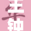 王钟瑶：啊啊啊，情感宣泄与心灵探讨新篇章