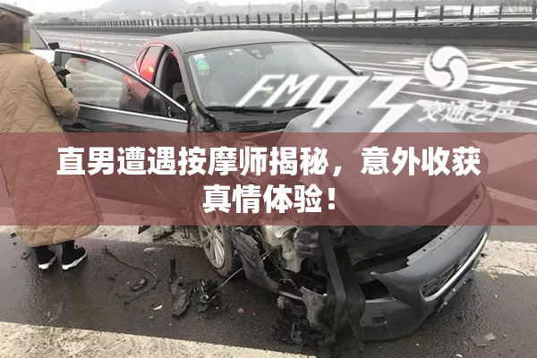 直男遭遇按摩师揭秘，意外收获真情体验！