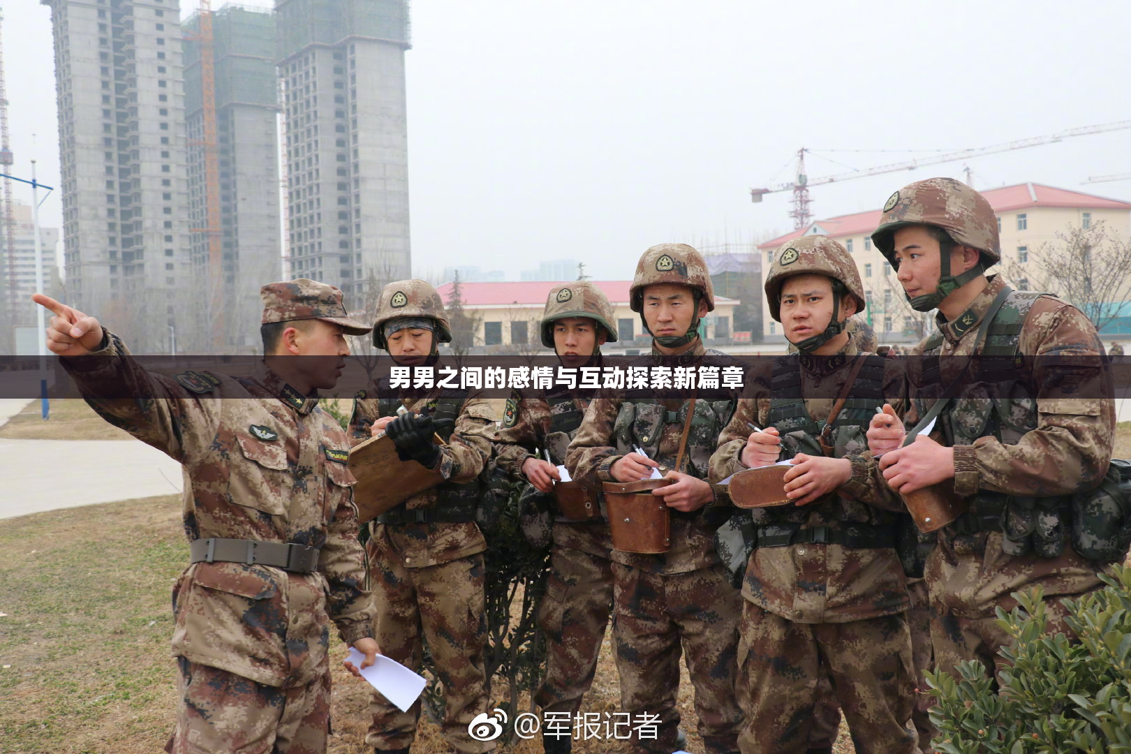 男男之间的感情与互动探索新篇章