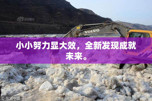 小小努力显大效，全新发现成就未来。