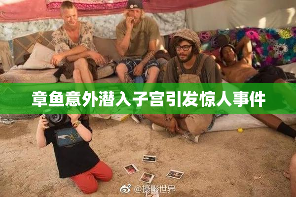 章鱼意外潜入子宫引发惊人事件
