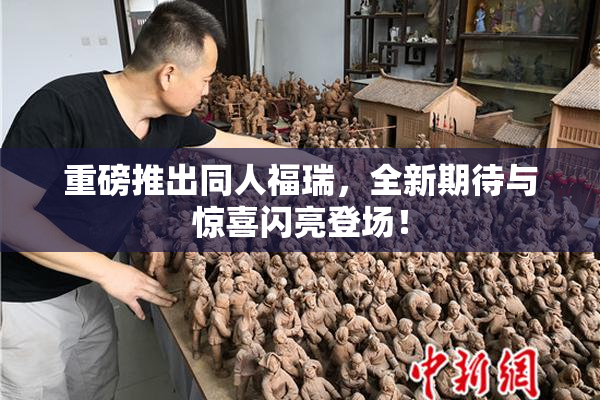 重磅推出同人福瑞，全新期待与惊喜闪亮登场！