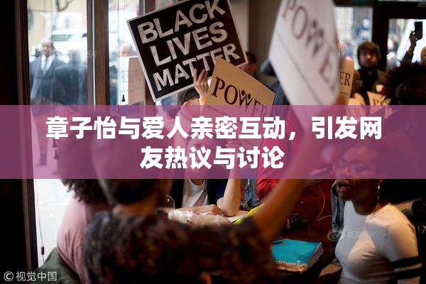 章子怡与爱人亲密互动，引发网友热议与讨论