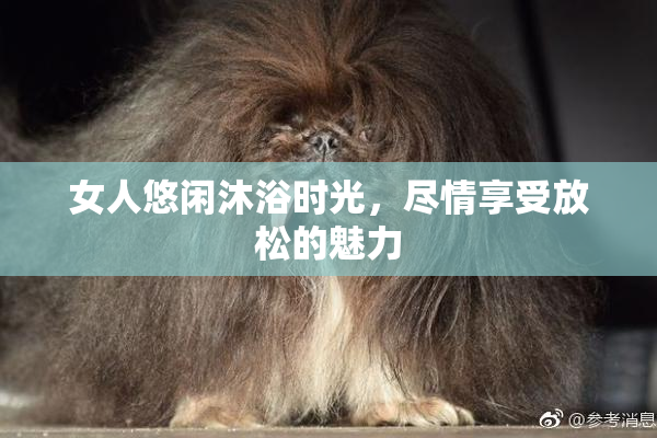 女人悠闲沐浴时光，尽情享受放松的魅力
