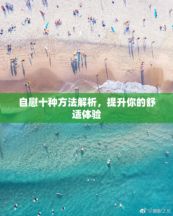 自慰十种方法解析，提升你的舒适体验