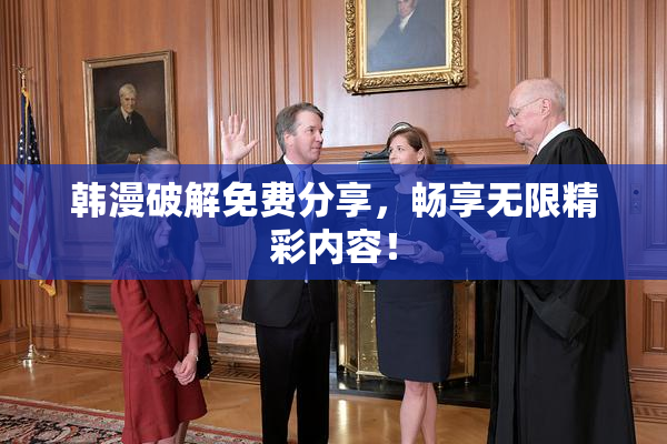 韩漫破解免费分享，畅享无限精彩内容！