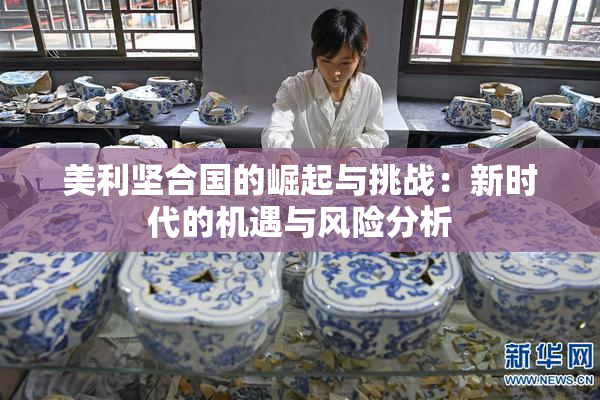 美利坚合国的崛起与挑战：新时代的机遇与风险分析