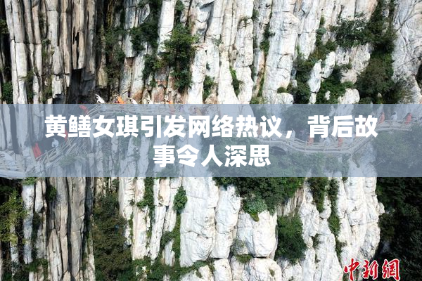 黄鳝女琪引发网络热议，背后故事令人深思