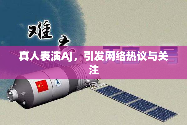 真人表演AJ，引发网络热议与关注