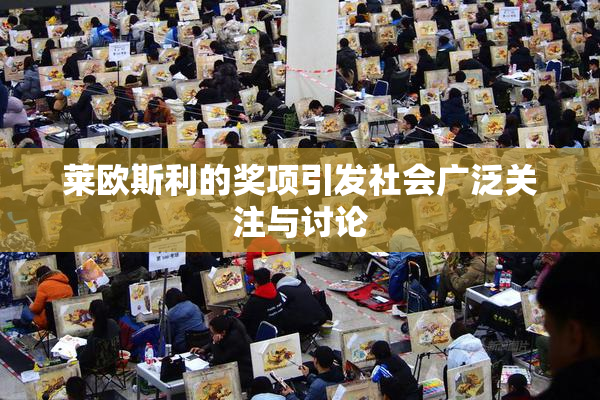 莱欧斯利的奖项引发社会广泛关注与讨论
