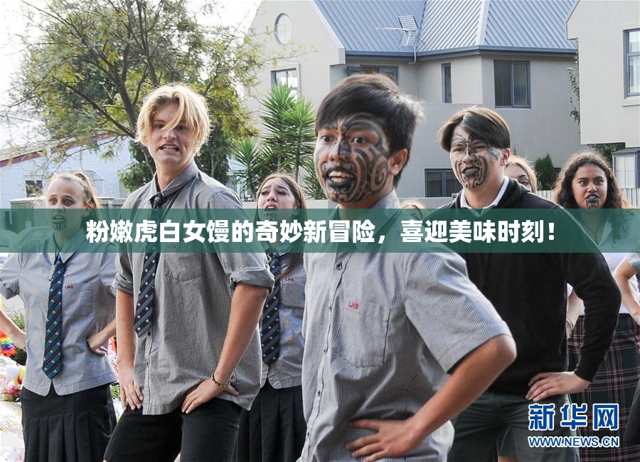 粉嫩虎白女馒的奇妙新冒险，喜迎美味时刻！