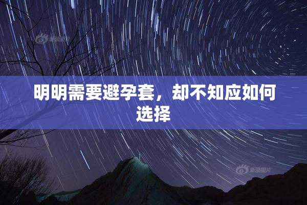明明需要避孕套，却不知应如何选择