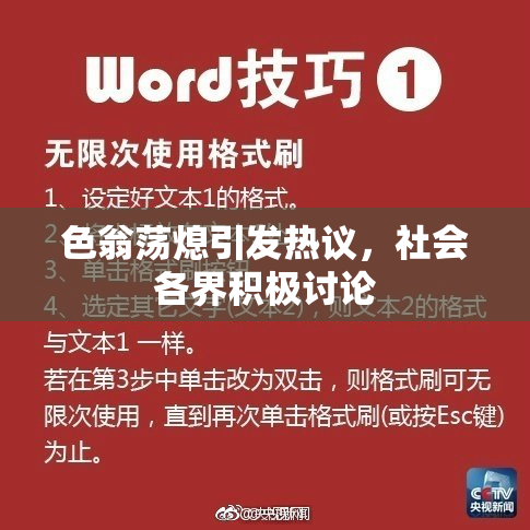 色翁荡熄引发热议，社会各界积极讨论