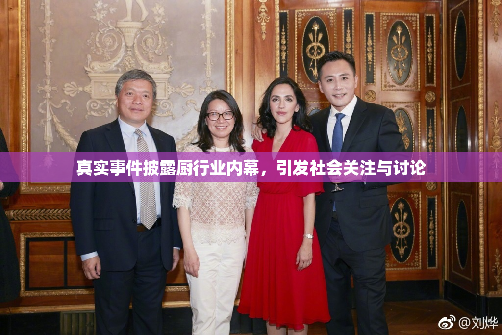 真实事件披露厨行业内幕，引发社会关注与讨论
