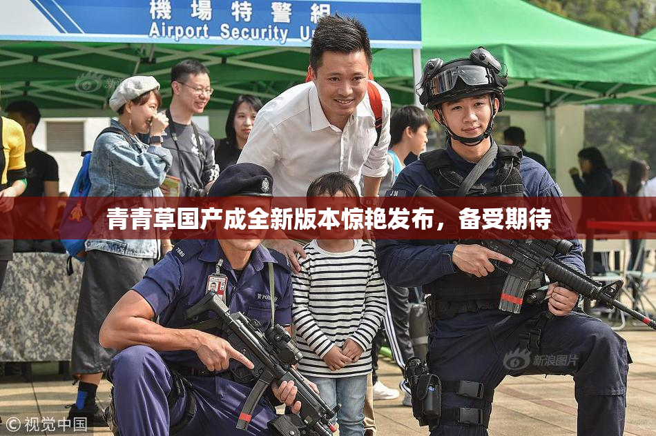 青青草国产成全新版本惊艳发布，备受期待
