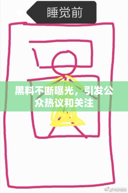 黑料不断曝光，引发公众热议和关注