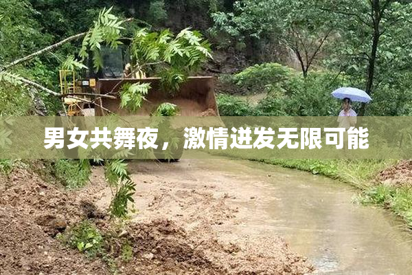 男女共舞夜，激情迸发无限可能