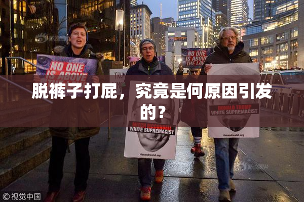 脱裤子打屁，究竟是何原因引发的？