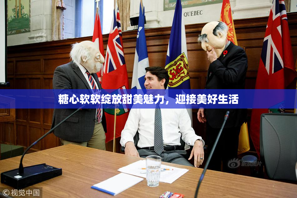 糖心软软绽放甜美魅力，迎接美好生活
