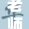 老师坐着的意义与课堂氛围的影响探讨