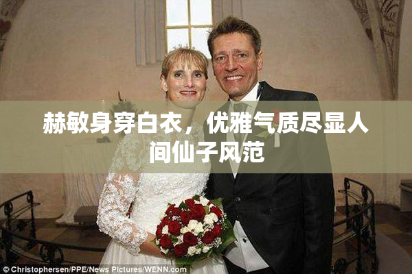 赫敏身穿白衣，优雅气质尽显人间仙子风范