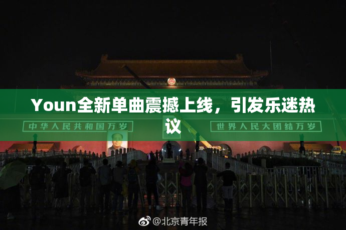 Youn全新单曲震撼上线，引发乐迷热议