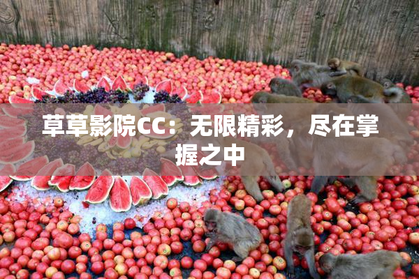 草草影院CC：无限精彩，尽在掌握之中