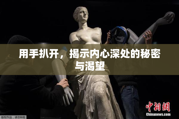 用手扒开，揭示内心深处的秘密与渴望