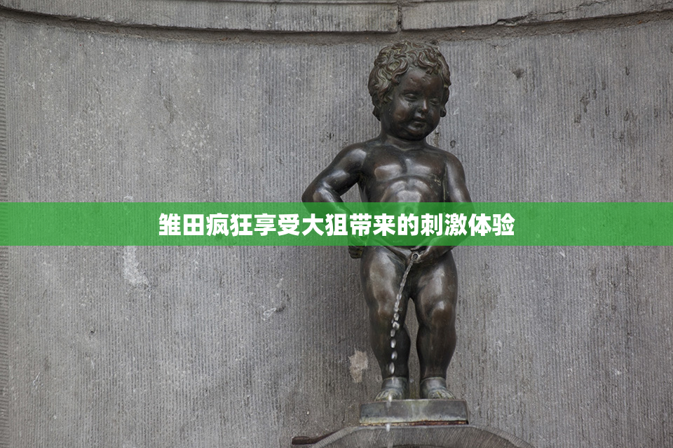 雏田疯狂享受大狙带来的刺激体验