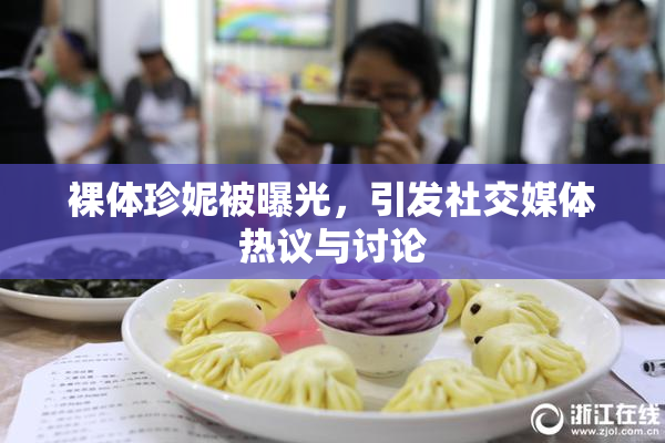裸体珍妮被曝光，引发社交媒体热议与讨论