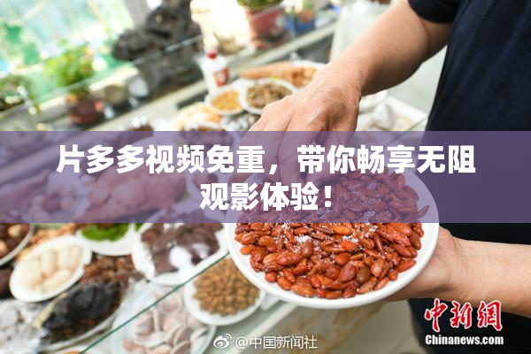 片多多视频免重，带你畅享无阻观影体验！