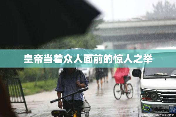 皇帝当着众人面前的惊人之举