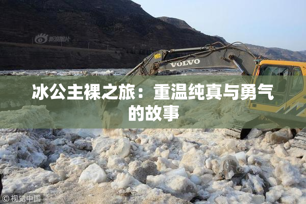 冰公主裸之旅：重温纯真与勇气的故事