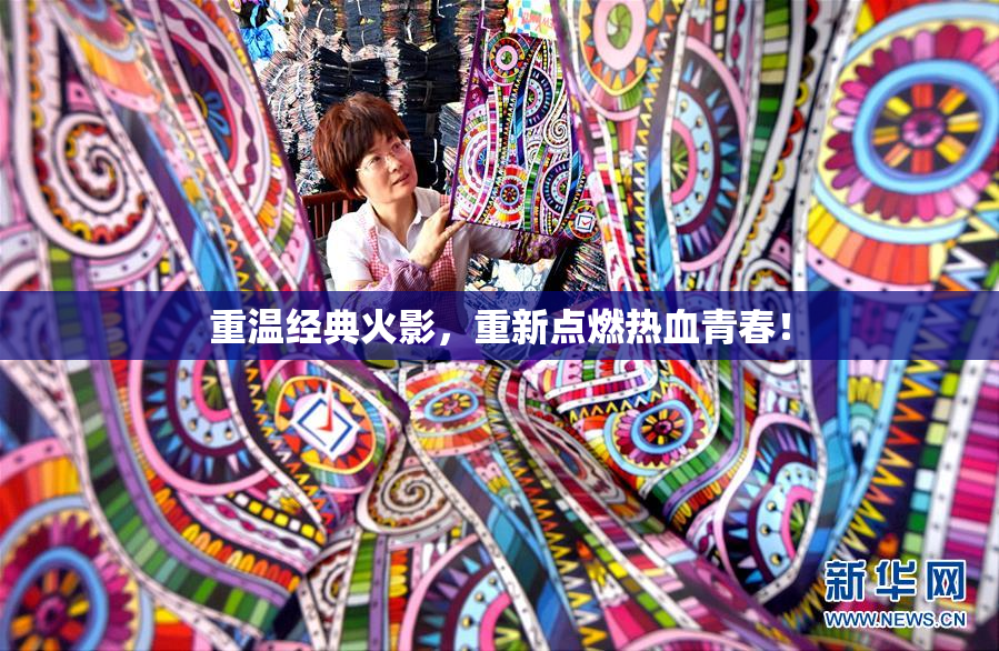 重温经典火影，重新点燃热血青春！