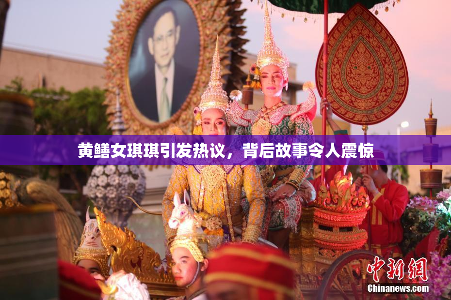 黄鳝女琪琪引发热议，背后故事令人震惊