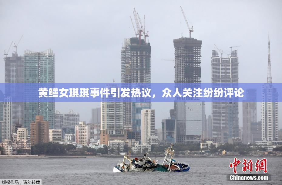黄鳝女琪琪事件引发热议，众人关注纷纷评论