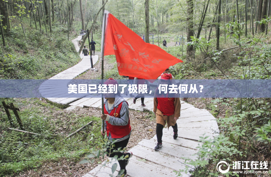 美国已经到了极限，何去何从？