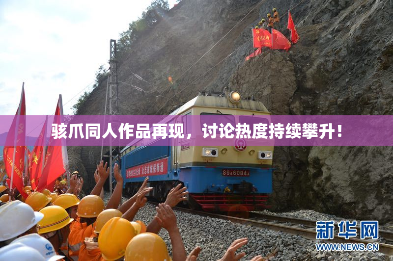 骇爪同人作品再现，讨论热度持续攀升！