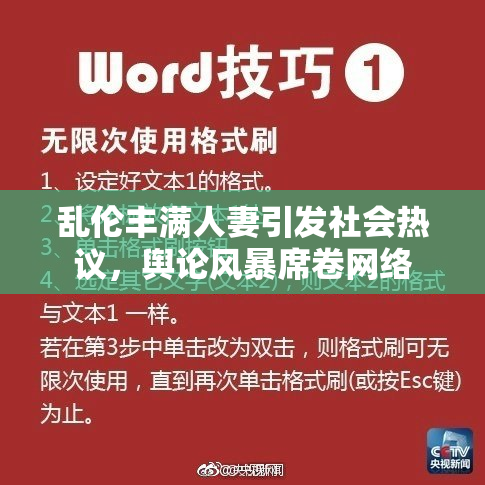 乱伦丰满人妻引发社会热议，舆论风暴席卷网络