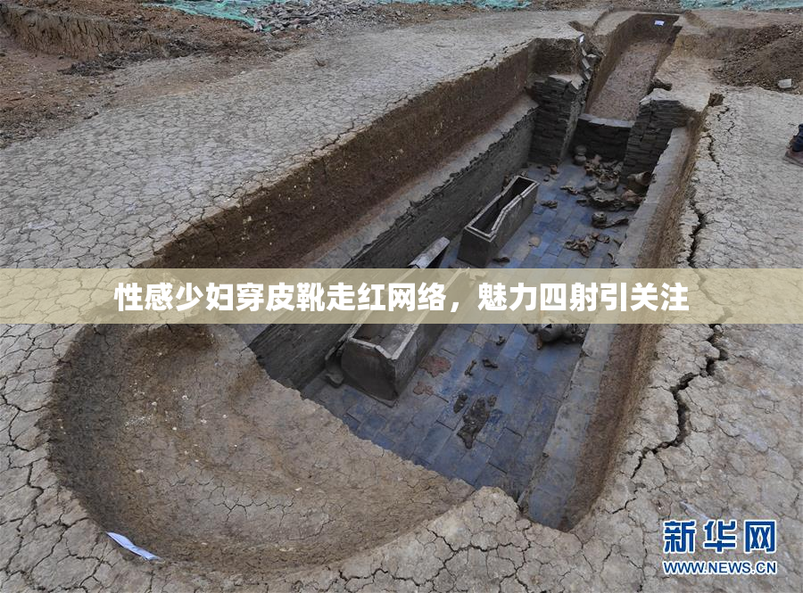 性感少妇穿皮靴走红网络，魅力四射引关注