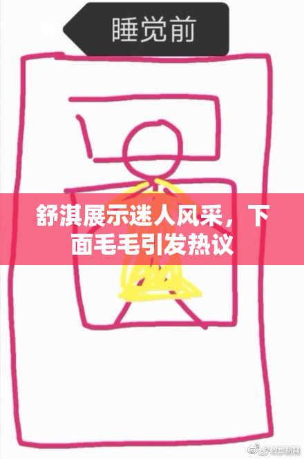 舒淇展示迷人风采，下面毛毛引发热议
