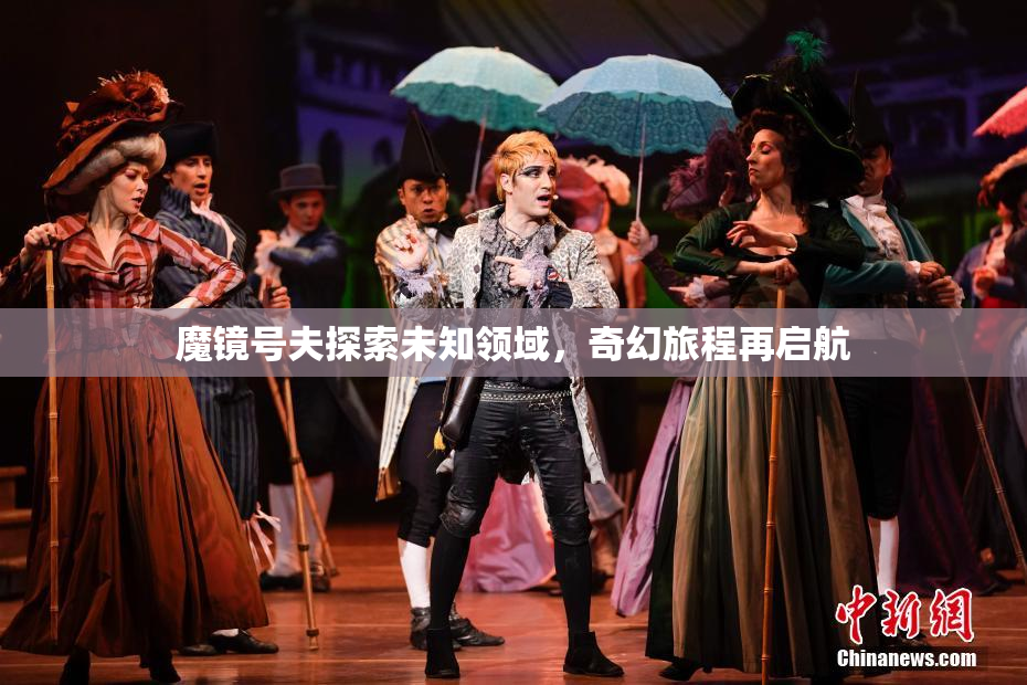 魔镜号夫探索未知领域，奇幻旅程再启航