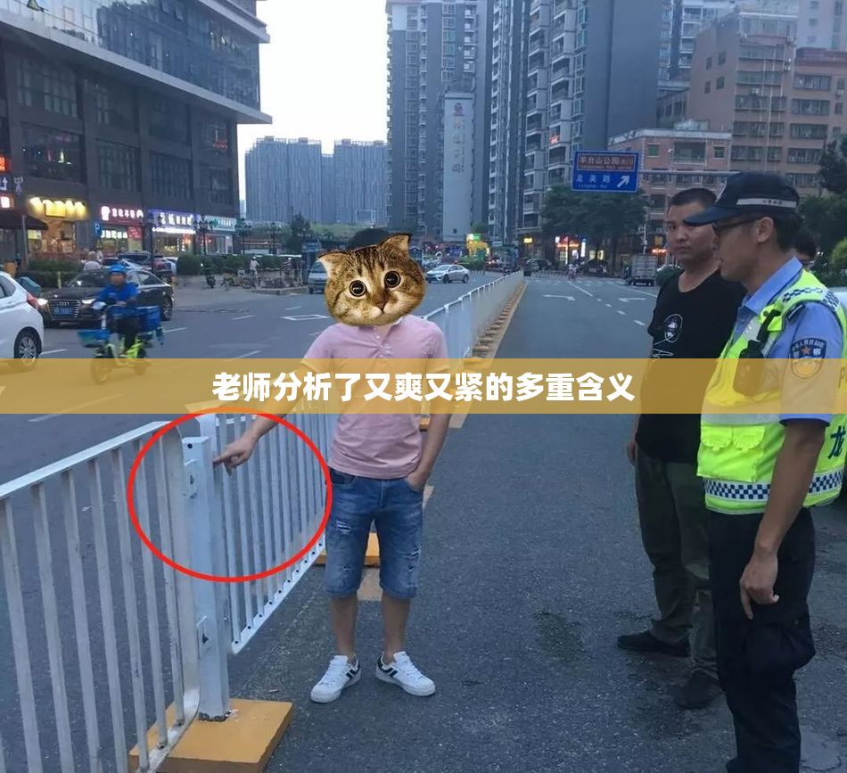 老师分析了又爽又紧的多重含义