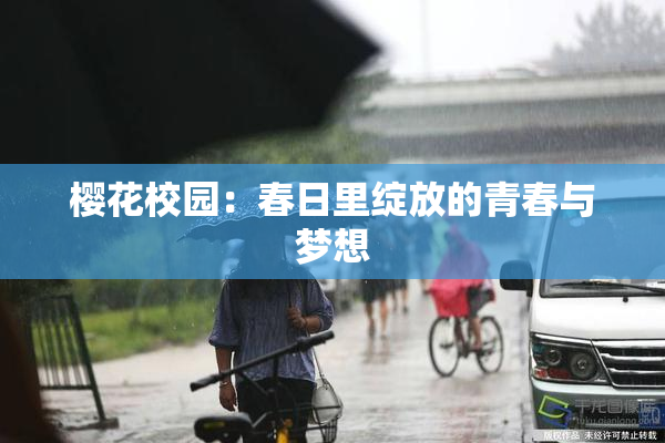 樱花校园：春日里绽放的青春与梦想